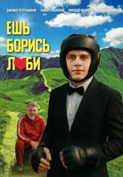 Фильм Ешь! Борись! Люби! (2025)