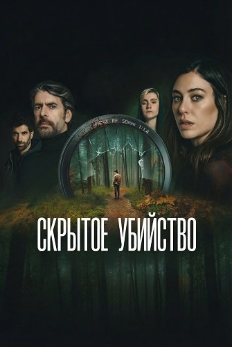 Фильм Скрытое убийство (2025)