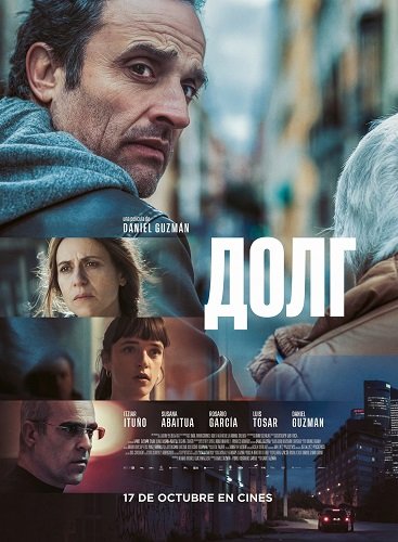 Фильм Долг (2025)