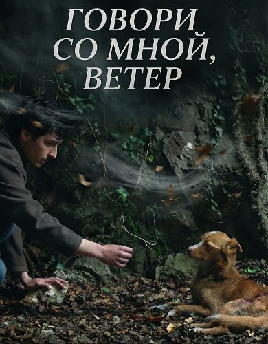 Фильм Говори со мной, ветер (2025)