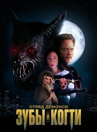 Фильм Отряд демонов: зубы и когти (2026)