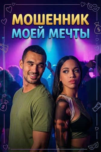 Фильм Мошенник моей мечты (2025)