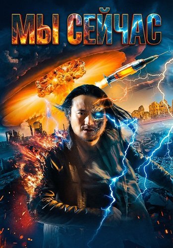 Фильм Мы сейчас (2024)