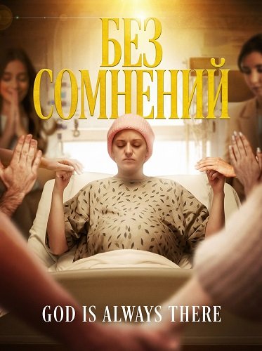Фильм Без сомнений  (2025)