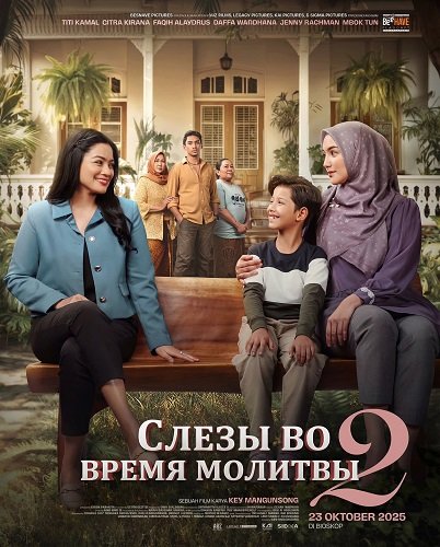 Фильм Слезы во время молитвы 2 (2025)