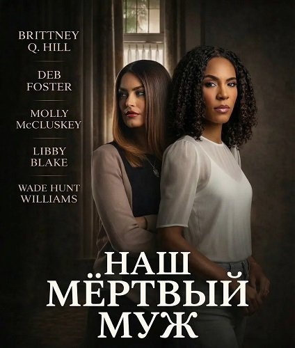 Фильм Наш мёртвый муж (2026)