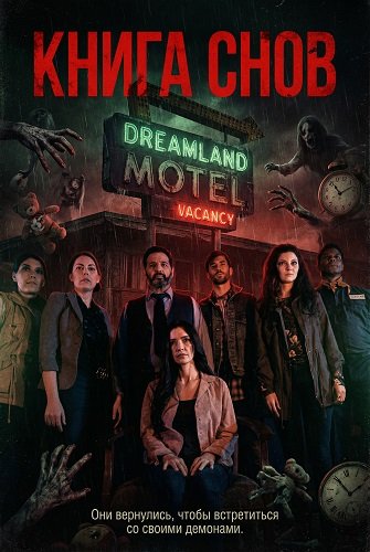 Фильм Книга снов (2024)