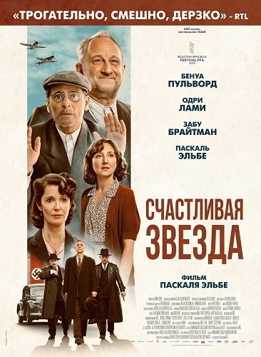 Фильм Счастливая звезда (2025)