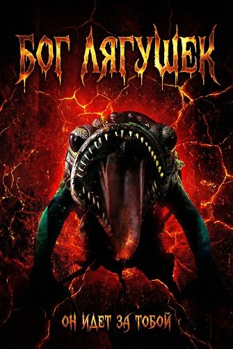 Фильм Бог лягушек (2026)