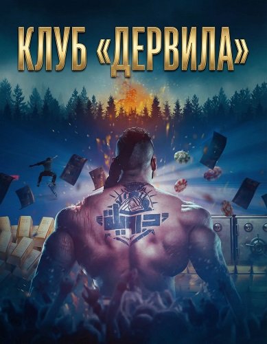 Фильм Клуб «Дервила» (2024)