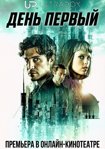 Фильм День первый (1 сезон)