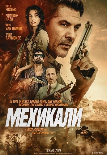 Фильм Мехикали (2026)