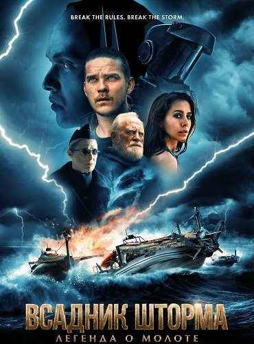 Фильм Всадник шторма: Легенда о Молоте (2026)