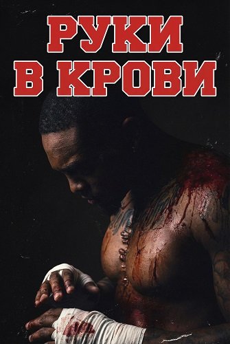 Фильм Руки в крови (2025)