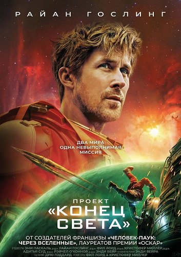 Фильм Проект «Конец света»  (2026)