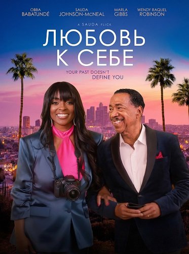 Фильм Любовь к Себе (2025)