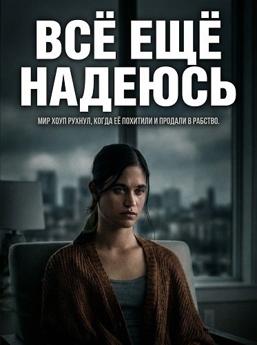 Фильм Всё ещё надеюсь (2026)