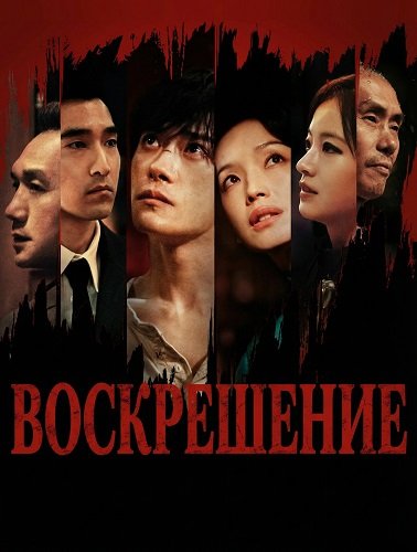 Фильм Воскрешение (2025)