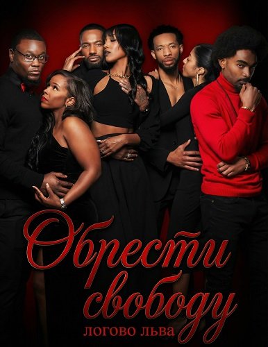 Обрести свободу: логово льва (2025)
