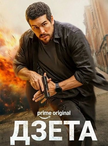 Фильм Дзета (2026)