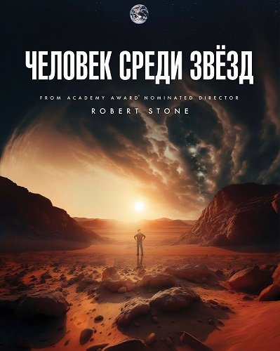 Фильм Человек среди звёзд (2025)
