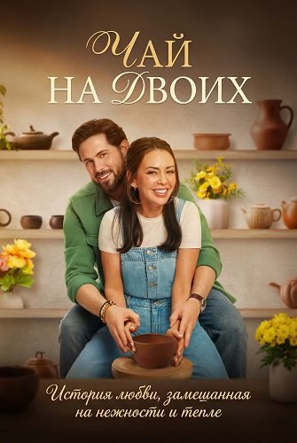 Фильм Чай на двоих (2026)