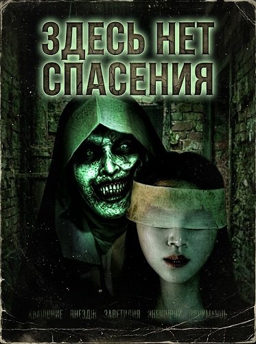 Фильм Здесь нет спасения (2026)
