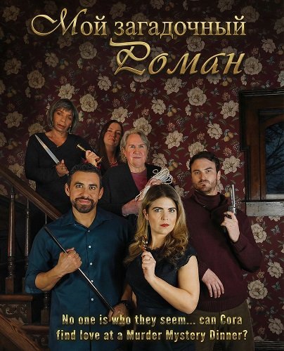 Фильм Мой загадочный роман (2026)