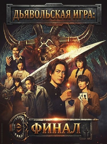 Фильм Игра дьявола: Последний ключ (2024)