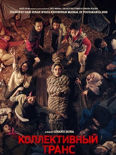Фильм Коллективный транс (2024)