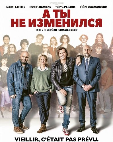 Фильм А ты не изменился  (2025)