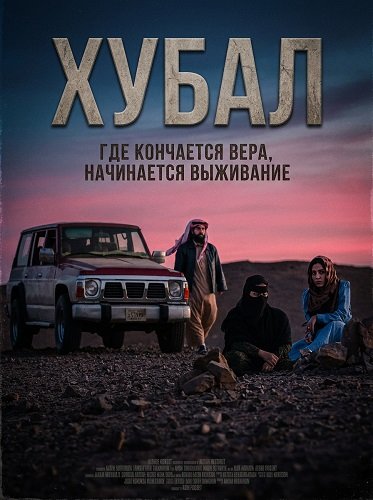 Фильм Хубал  (2024)