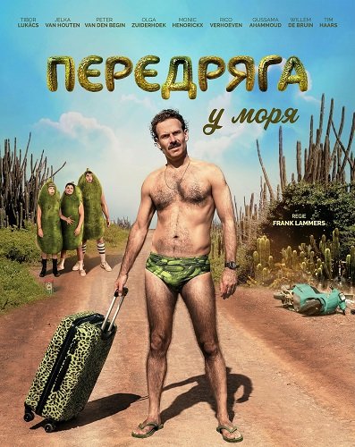 Фильм Передряга у моря (2024)