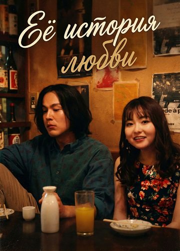 Фильм Её история любви (В случае Канако Сатомэ) (2025)