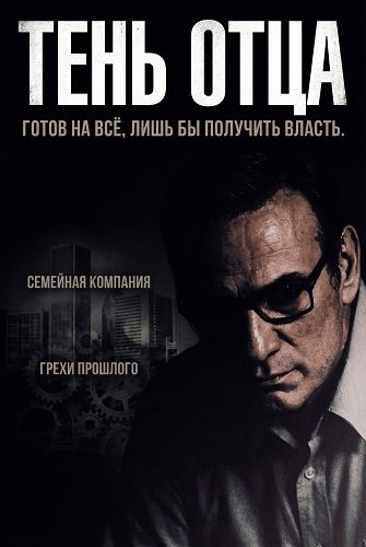 Фильм Тень отца (2025)