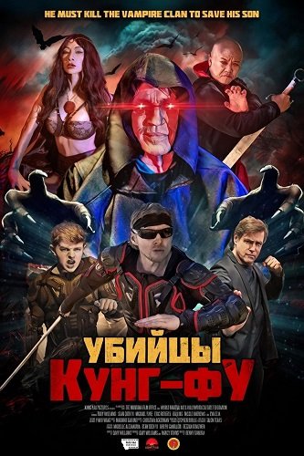 Фильм Убийцы кунг-фу  (2025)