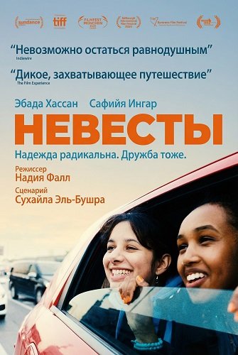 Фильм Невесты (2025)