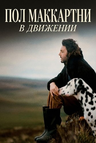 Фильм Пол Маккартни: В движении (Человек в бегах) (2025)