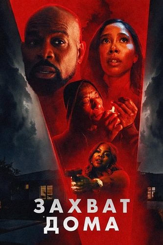 Фильм Захват дома (2025)