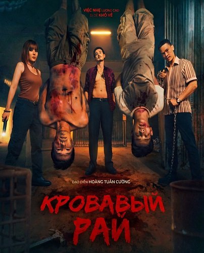 Фильм Кровавый рай (2025)