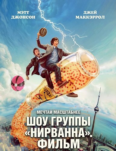 Фильм Шоу группы «Нирванна». Фильм (2025)