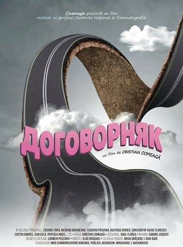 Фильм Договорняк (2024)