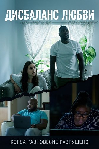 Фильм Дисбаланс любви (2024)