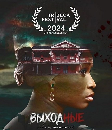 Фильм Выходные (2025)