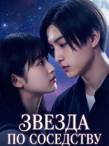 Фильм Звезда по Cоседству (2025)