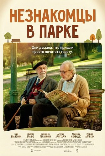 Фильм Незнакомцы в парке (2026)