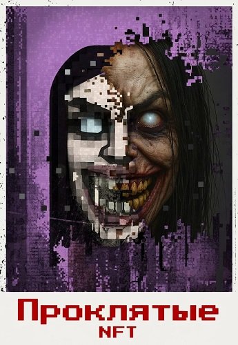 Фильм Проклятые NFT (2026)