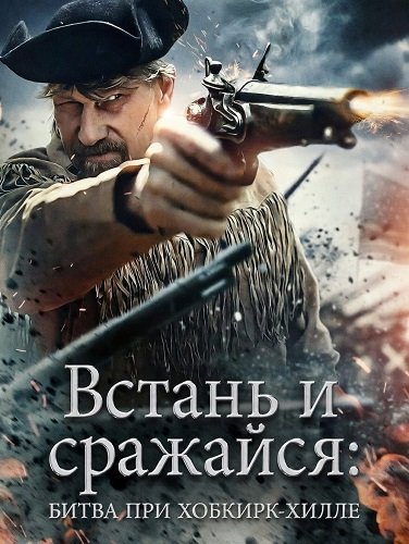 Фильм Встань и сражайся: Битва при Хобкирк-Хилле (2025)