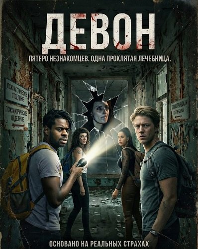 Фильм Девон (2024)