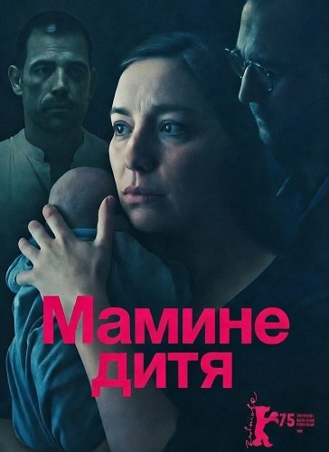 Фильм Мамино дитя (2025)